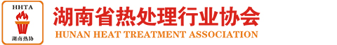 湖南省热处理行业协会