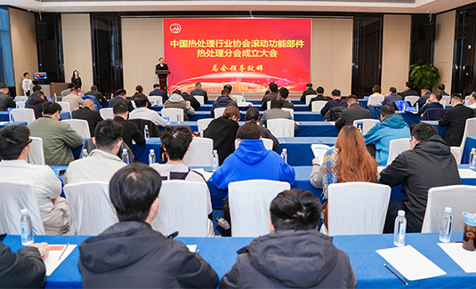 中国热处理行业协会第十次会员代表大会暨2025中国热处理行业厂